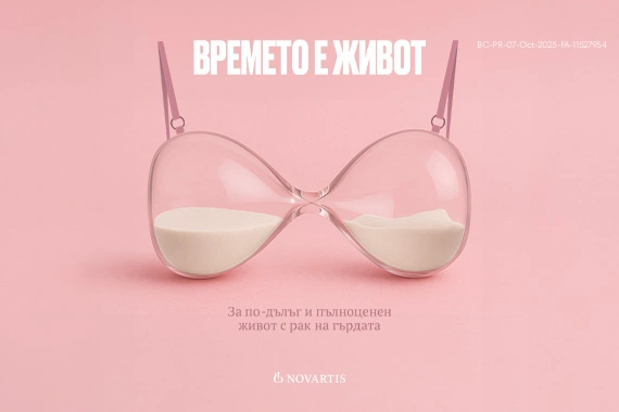 Времето е живот 2025